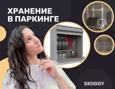 Хранение в паркинге