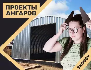 Проекты ангаров