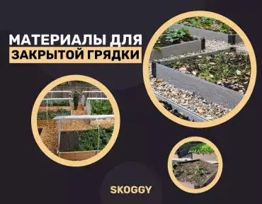 Материалы для закрытой грядки