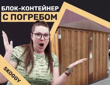 Блок-контейнер с погребом