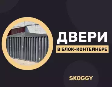Двери в блок-контейнере