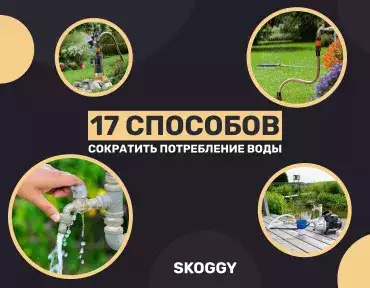 Сокращение потребления воды