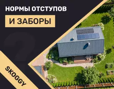 Юридическая гигиена: нормы отступов и заборы