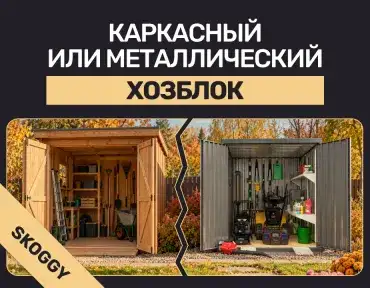 Каркасный или металлический хозблок: цена, срок службы, утепление